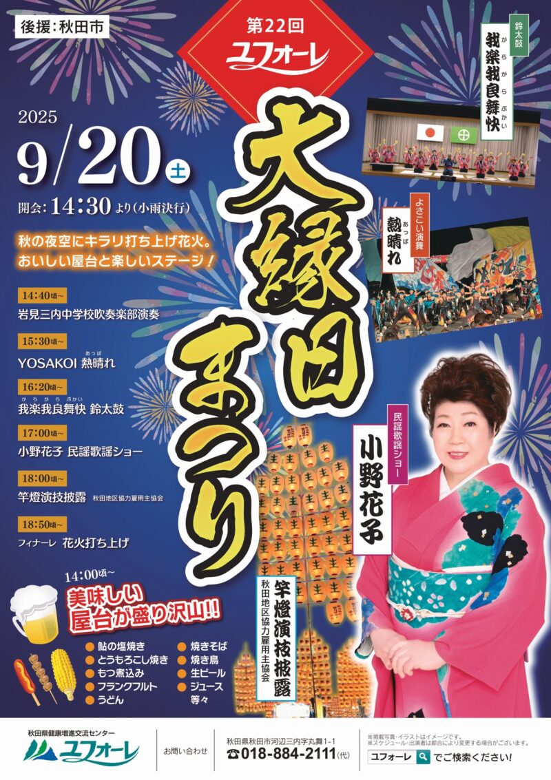 2025年ユフォーレ大縁日まつり
