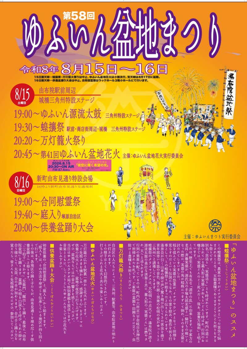 2026年ゆふいん盆地まつりチラシ