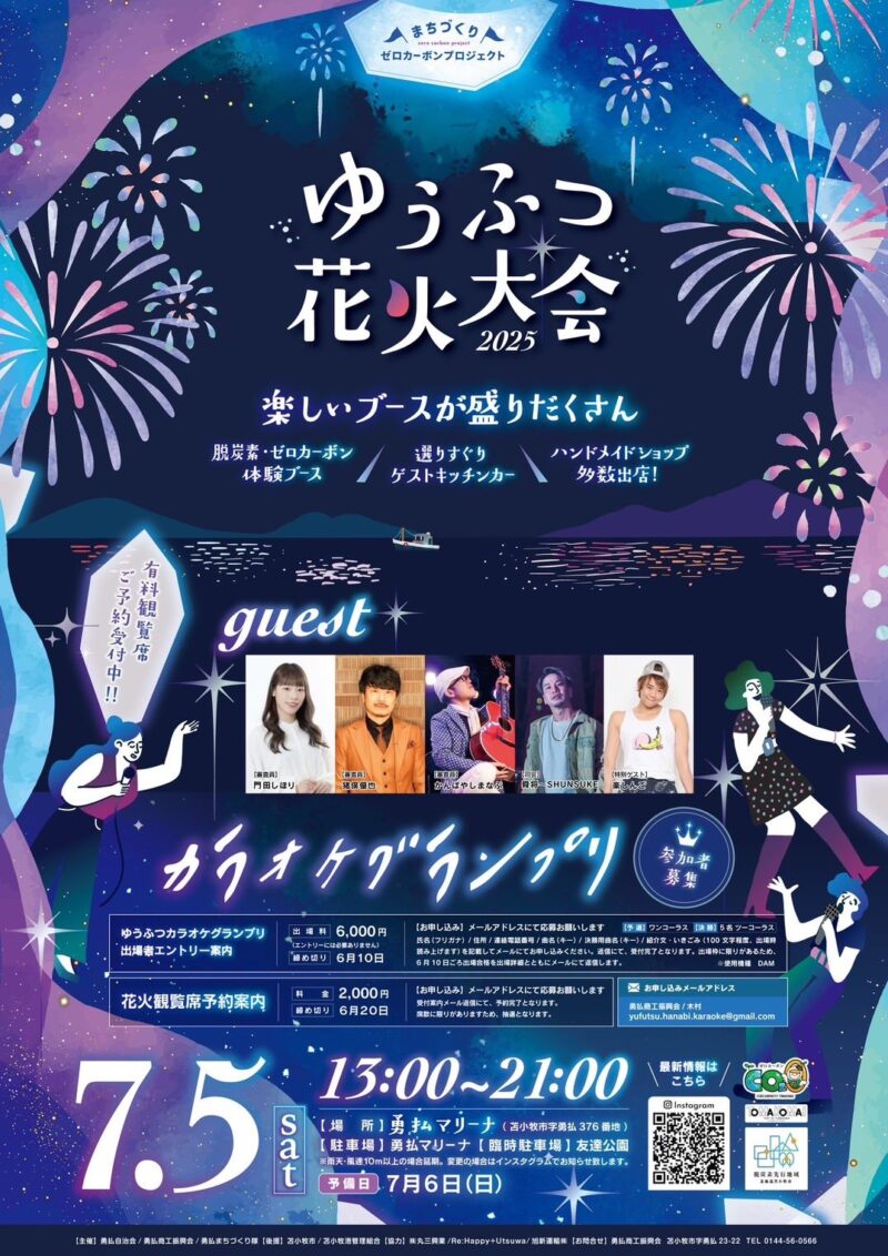2025年ゆうふつ花火大会