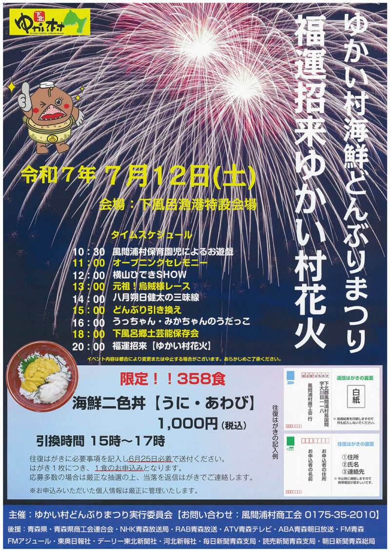 2025年ゆかい村海鮮どんぶりまつり