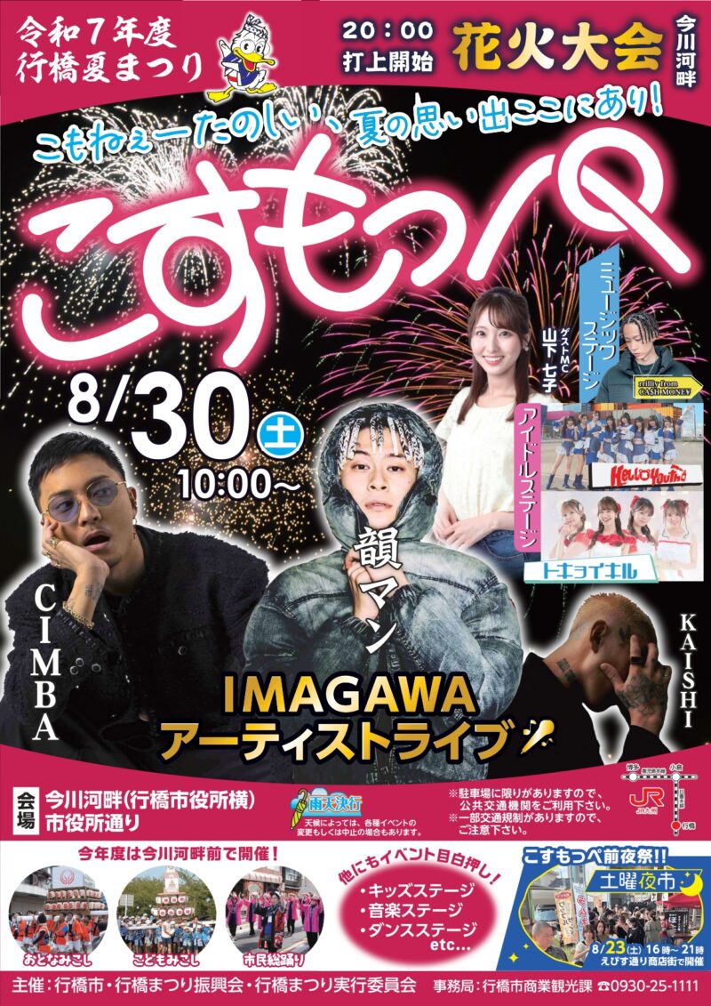 2025年行橋夏まつりこすもっぺ