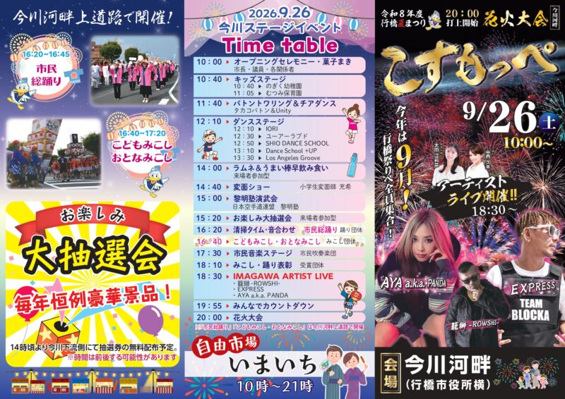 2026年行橋夏まつりこすもっぺタイムスケジュール
