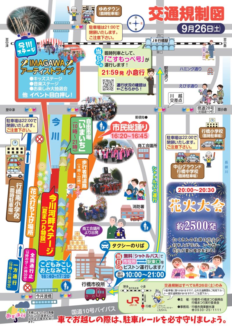 2026年行橋夏まつりこすもっぺ交通規制図・臨時駐車場