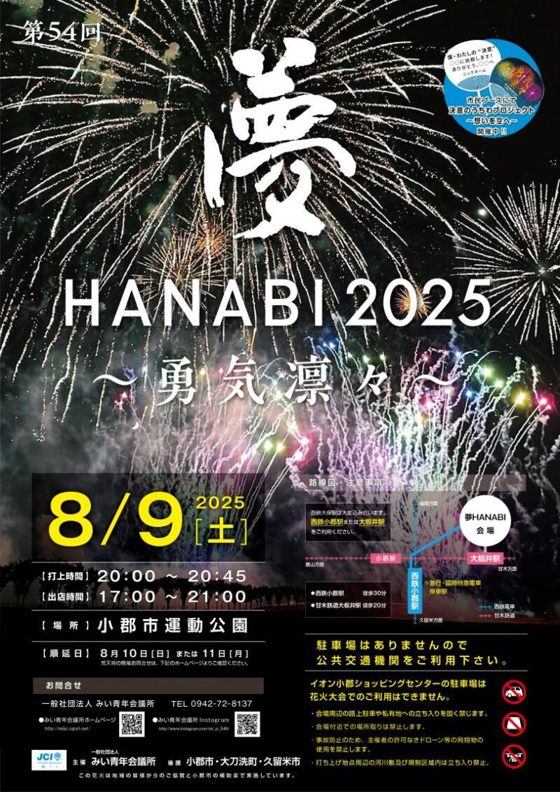 2025年夢HANABI