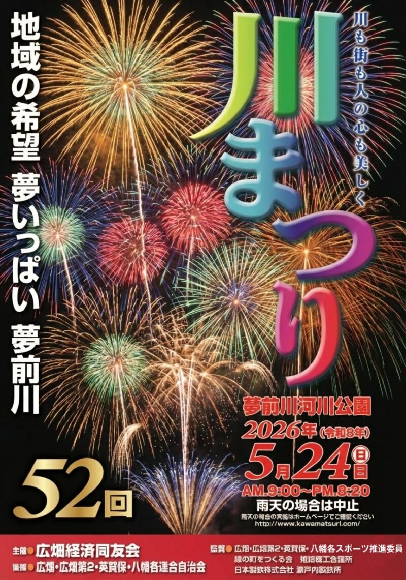 2026年夢前川川まつりポスター