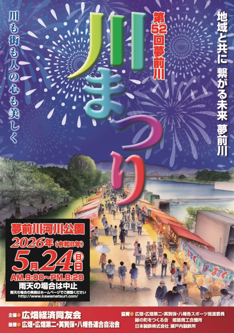 2026年夢前川川まつりポスター