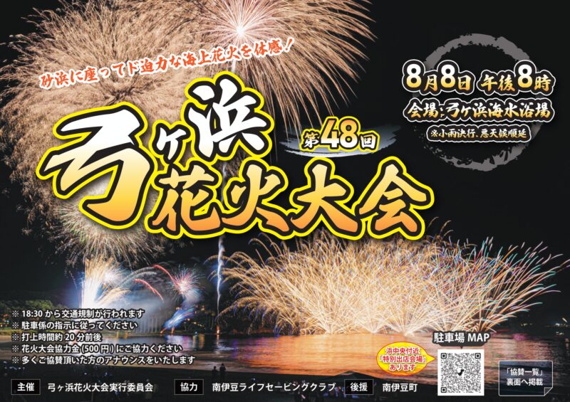 2025年弓ヶ浜花火大会チラシ表面