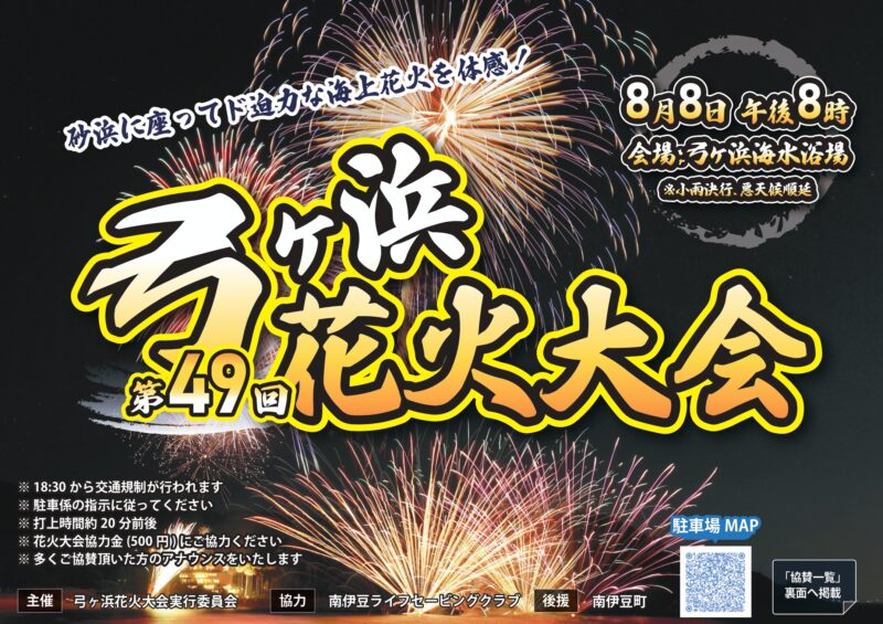 2026年弓ヶ浜花火大会チラシ