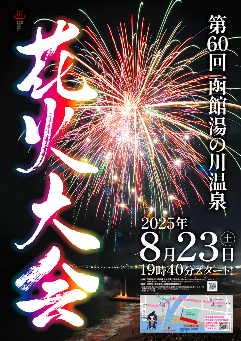 2025年湯の川温泉花火大会ポスター