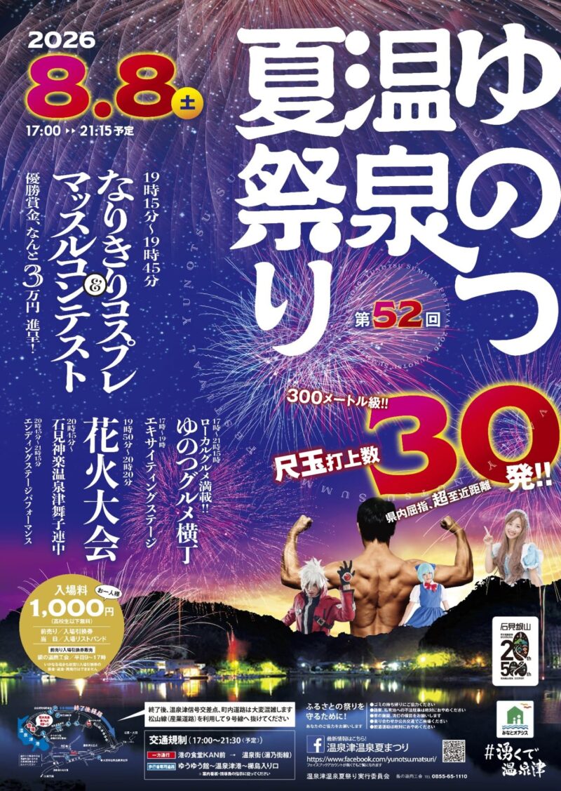 2026年温泉津温泉夏まつり