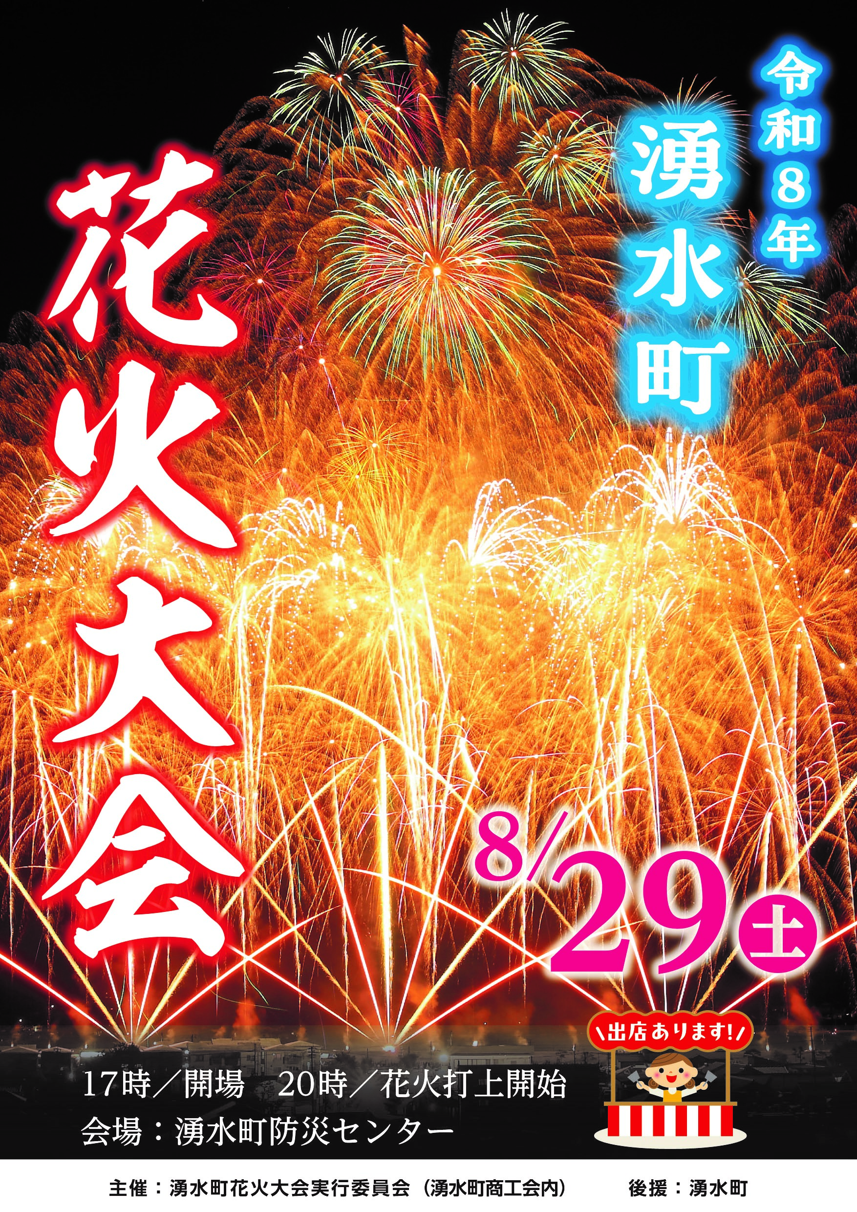 2026年湧水町花火大会