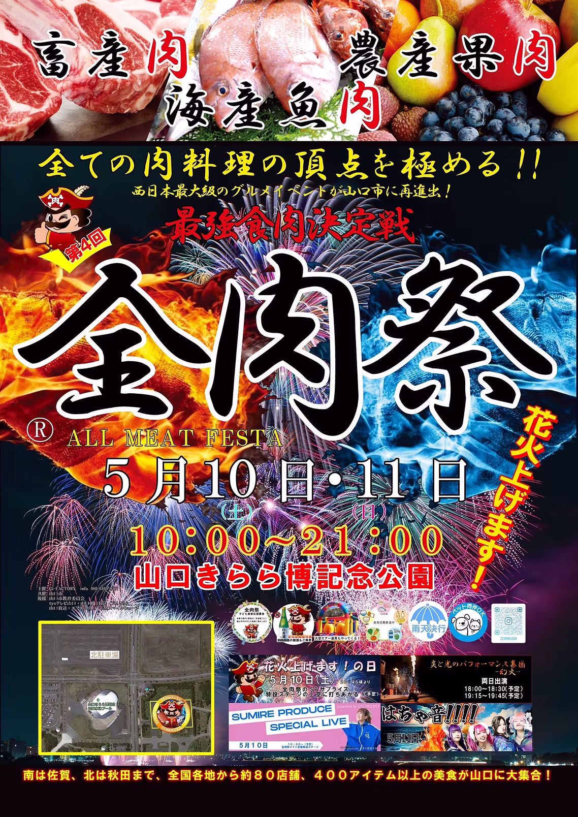 全肉祭in山口花火打ち上げ(山口県山口市)