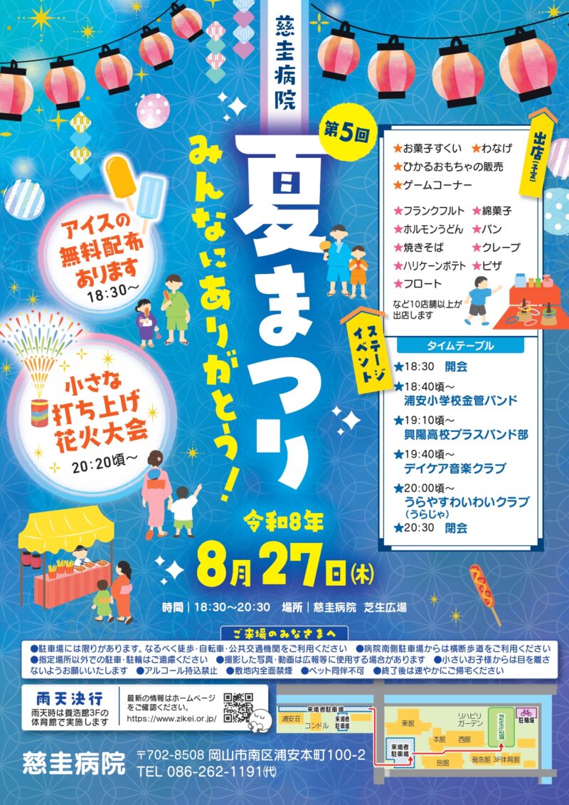 2026年慈圭病院夏まつり